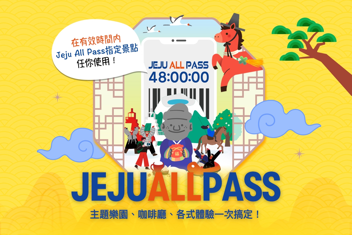 濟州 All Pass