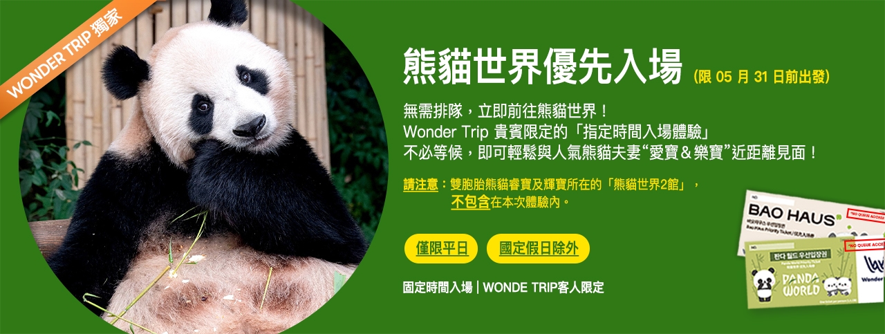 愛寶樂園接駁巴士之旅：快速通關熊貓世界 （05/31 截止）